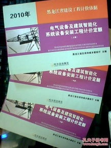 黑龍江省2010版建設(shè)工程計價依據(jù)解讀 電氣設(shè)備及建筑智能化系統(tǒng)設(shè)備安裝工程計價定額（上中下）之智能化安裝工程篇