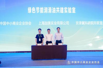 綠色節能潤滑油共建實驗室在京啟動，共促能源科技發展